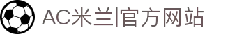 米兰·(milan)中国官方网站